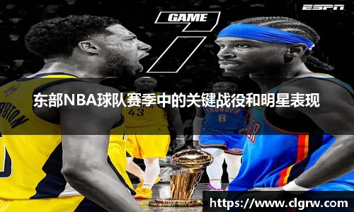 东部NBA球队赛季中的关键战役和明星表现