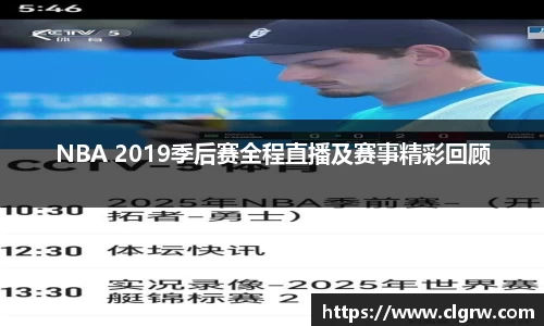 NBA 2019季后赛全程直播及赛事精彩回顾