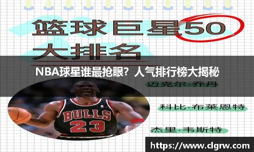 NBA球星谁最抢眼？人气排行榜大揭秘