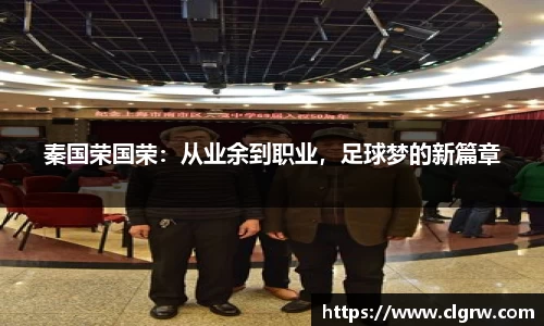 秦国荣国荣：从业余到职业，足球梦的新篇章