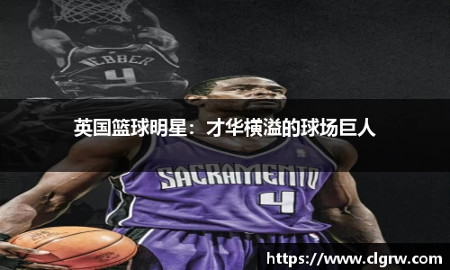 英国篮球明星：才华横溢的球场巨人